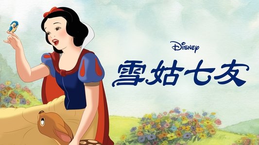 Snow White and the Seven Dwarfs
