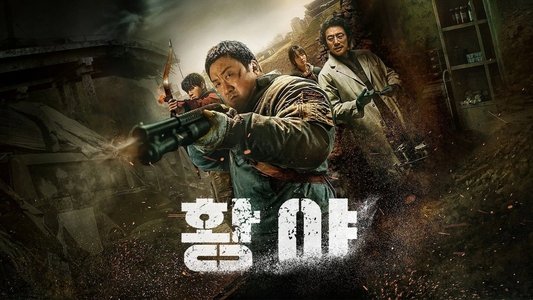 황야