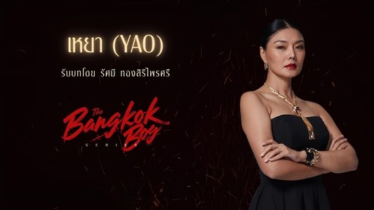 บางกอกบอย