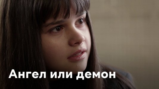 Ангел или демон