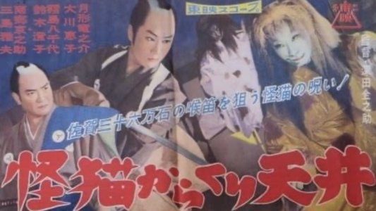 怪猫からくり天井