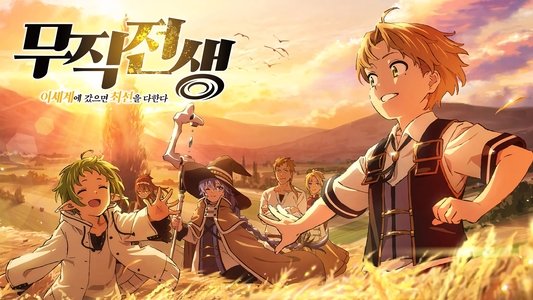 無職転生 ～異世界行ったら本気だす～