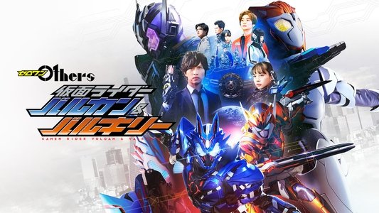 ゼロワン Others 仮面ライダーバルカン&バルキリー