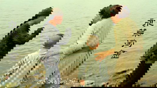 永禁淘金