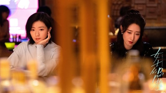 女士的品格