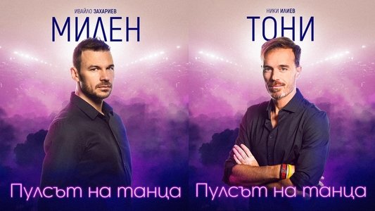 Пулсът на танца