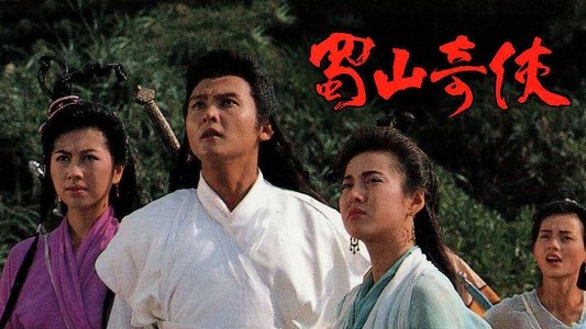 蜀山奇俠之紫青双剑
