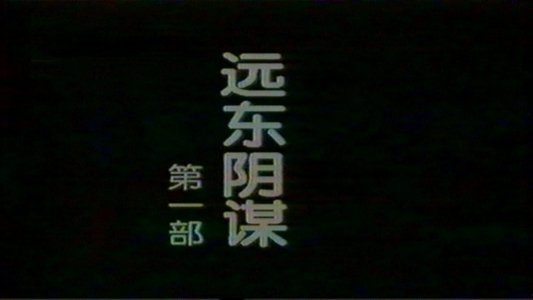 远东阴谋