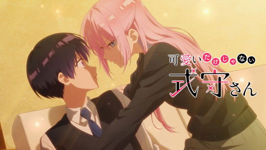 可愛いだけじゃない式守さん