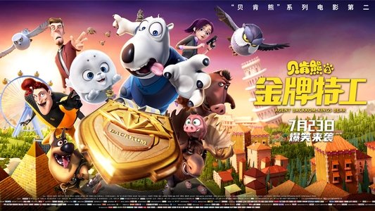 贝肯熊2：金牌特工