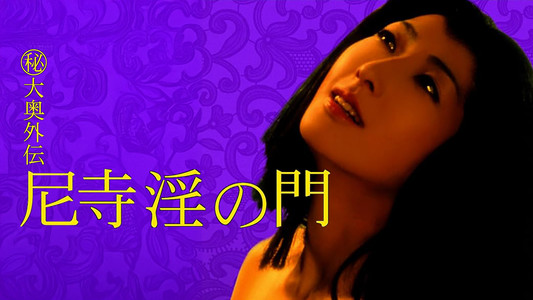 （秘）大奥外伝　尼寺淫の門