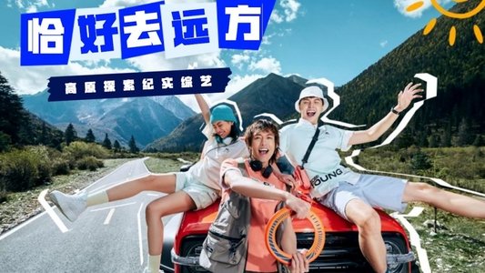 恰好去远方