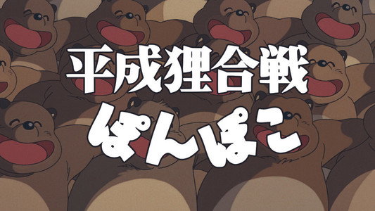 平成狸合戦ぽんぽこ