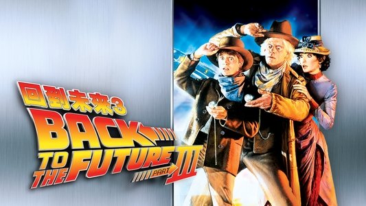 Back to the Future Part III