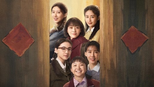 六姊妹