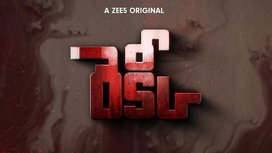 రెక్కీ