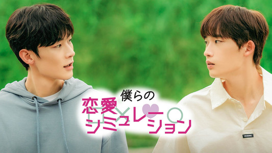 우리 연애 시뮬레이션