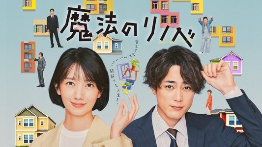 魔法のリノベ