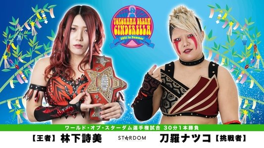 夏の横浜ドリームシンデレラ2021