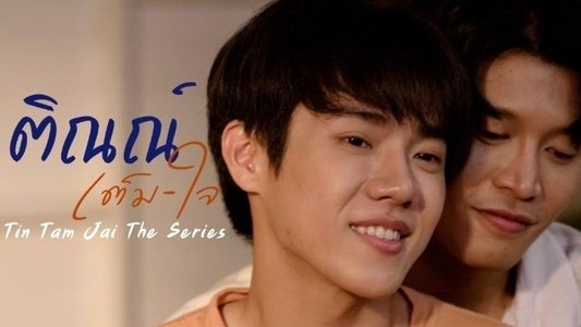 ติณณ์เต็มใจ