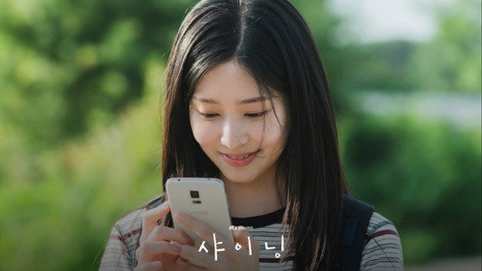샤이닝