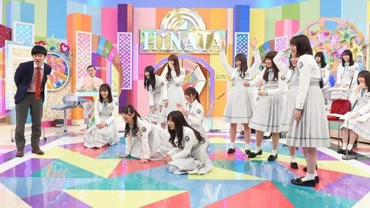 日向坂で会いましょう