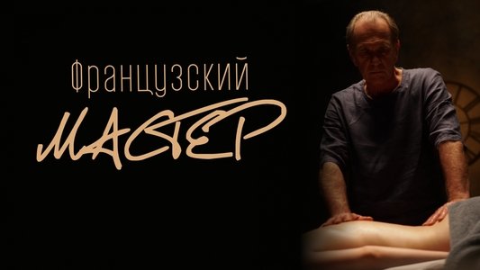 Французский мастер