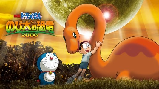 映画ドラえもん のび太の恐竜2006