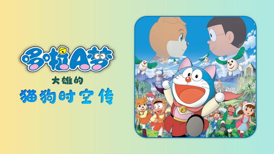 映画ドラえもん のび太のワンニャン時空伝