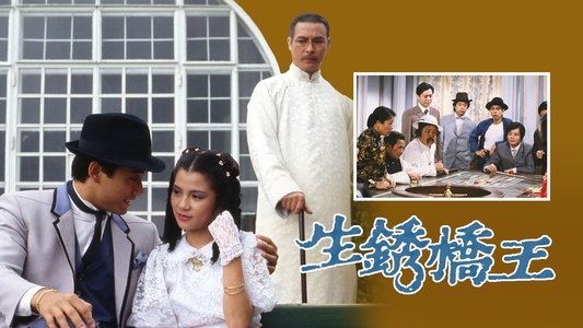 生銹橋王