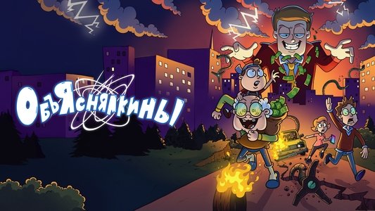 Объяснялкины
