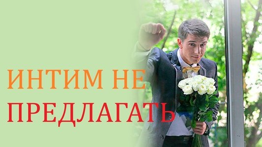 Intim ne predlagat