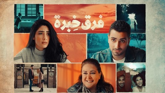فرق خبرة