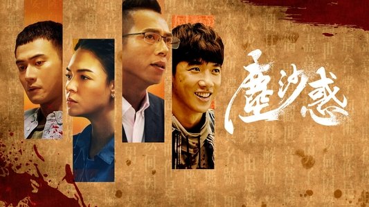 第三佈局 塵沙惑