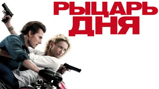 Knight and Day