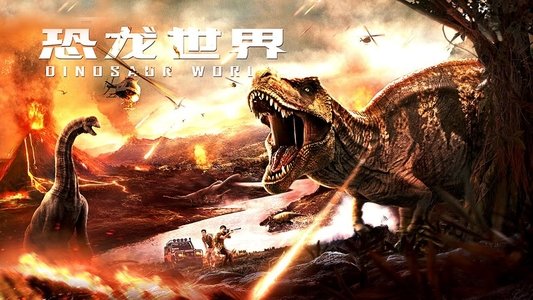 恐龙世界