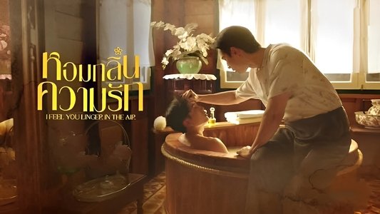 หอมกลิ่นความรัก