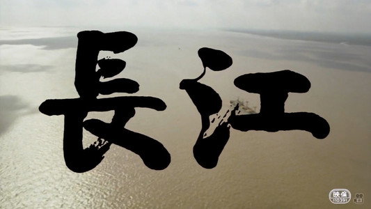 长江