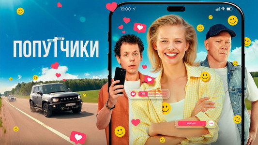 Попутчики