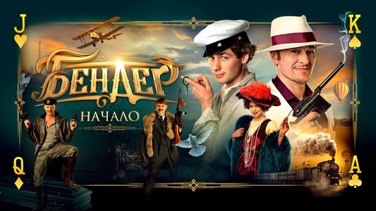Бендер: Начало
