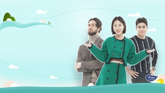 어서와 한국살이는 처음이지?