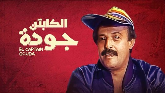 الكابتن جودة