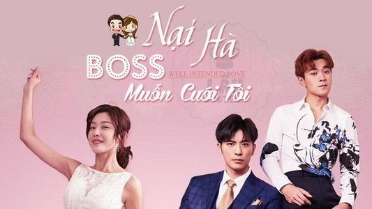 奈何BOSS要娶我