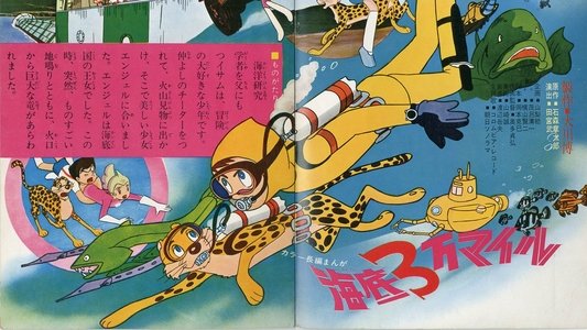 海底３万マイル