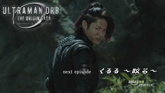 ウルトラマンオーブ THE ORIGIN SAGA