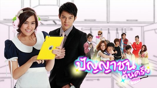 ปัญญาชนก้นครัว