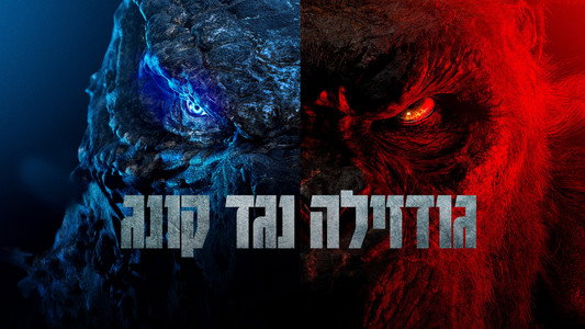Godzilla vs. Kong