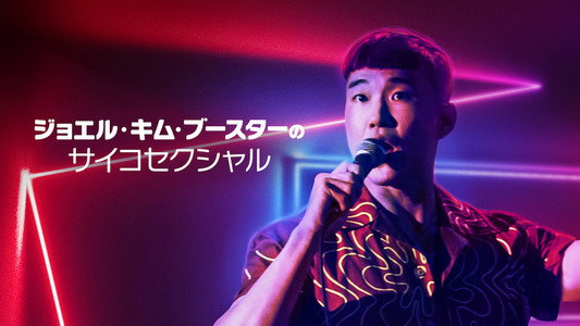 Joel Kim Booster: Psychosexual