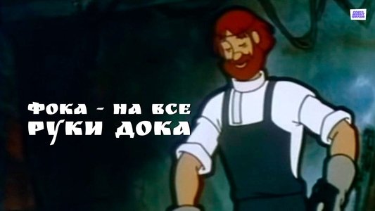 Фока - на все руки дока