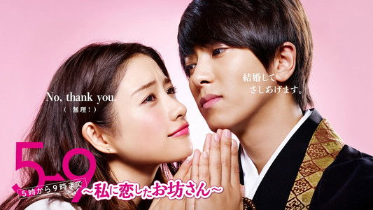 5→9 〜私に恋したお坊さん〜